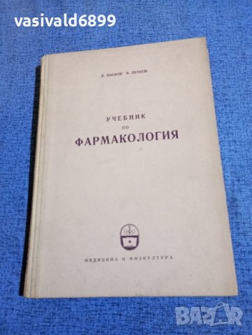 Пасков/Петков - Учебник по фармакология 