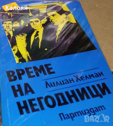 Лилиан Хелман - Време на негодници (1986)