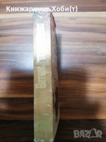 Борис Богданов - Ветеранът разказва , снимка 2 - Художествена литература - 39554709