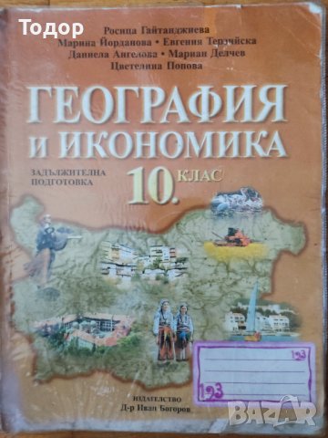 География и икономика за 10 клас, снимка 1 - Учебници, учебни тетрадки - 38014286