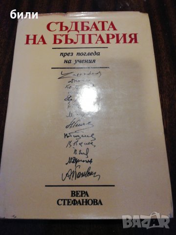 СЪДБАТА НА БЪЛГАРИЯ през погледа на учения , снимка 1 - Българска литература - 32313397