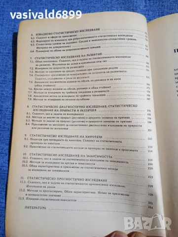Мита Георгиева - Обща теория на статистиката , снимка 7 - Специализирана литература - 48359388