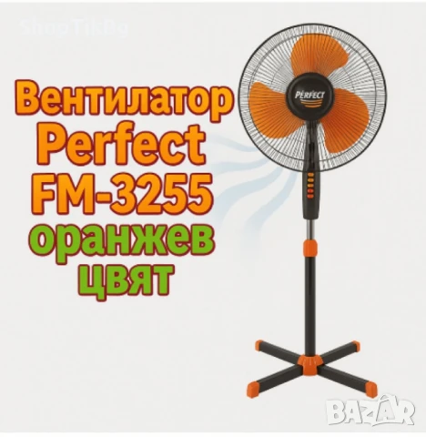 Вентилатор на стойка Perfect FM-3277,  Perfect FM-3255, снимка 2 - Вентилатори - 50915711