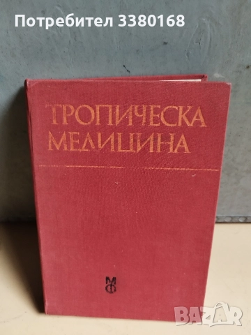 медицински книги и учебници, снимка 11 - Учебници, учебни тетрадки - 52722542