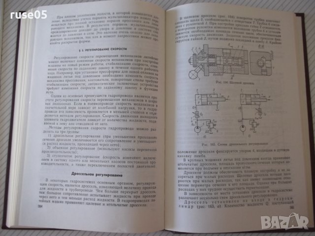 Книга "Приводы литейных машин - О. А. Беликов" - 312 стр., снимка 9 - Специализирана литература - 37898803