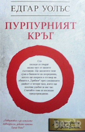 Пурпурният кръг