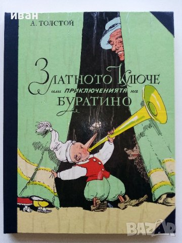 Златното Ключе или приключенията на Буратино - А.Толстой - 1977г.