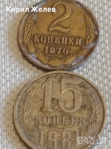 Две монети 2 копейки 1970г. / 15 копейки 1981г. СССР стари редки за КОЛЕКЦИОНЕРИ 38970, снимка 1 - Нумизматика и бонистика - 44078342