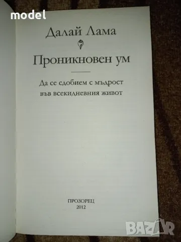 Проникновен ум - Далай Лама , снимка 2 - Други - 47413707