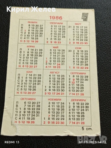 Старо календарче 86г. от соца рядко за КОЛЕКЦИЯ ДЕКОРАЦИЯ 26806, снимка 4 - Колекции - 51216772