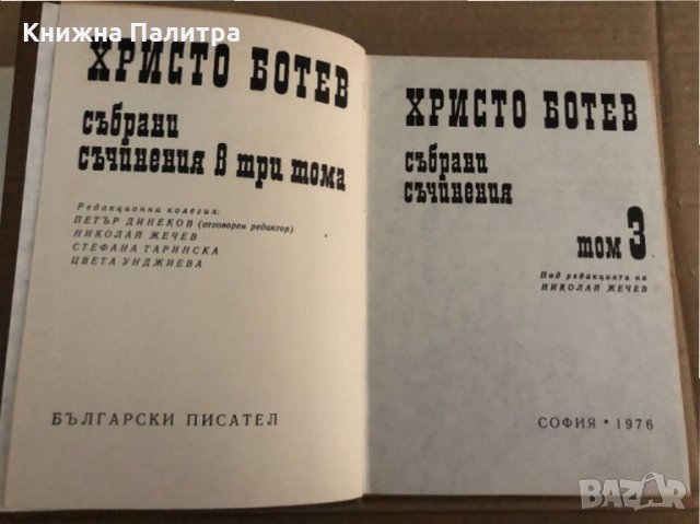 Събрани съчинения в три тома. Том 1-3 Христо Ботев, снимка 6 - Българска литература - 35090899