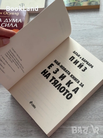 Най-новата книга за езика на тялото | Алън и Барбара Пийз , снимка 6 - Художествена литература - 53437727