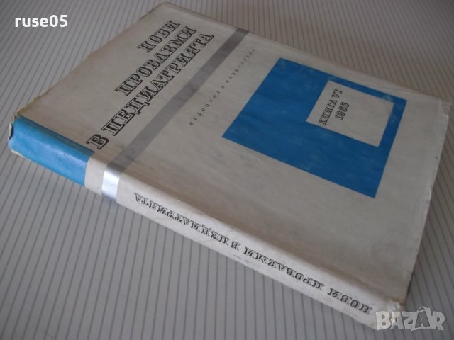 Книга"Нови проблеми в педиатрията-книга VI-Бр.Братанов"-324с, снимка 10 - Специализирана литература - 40451807