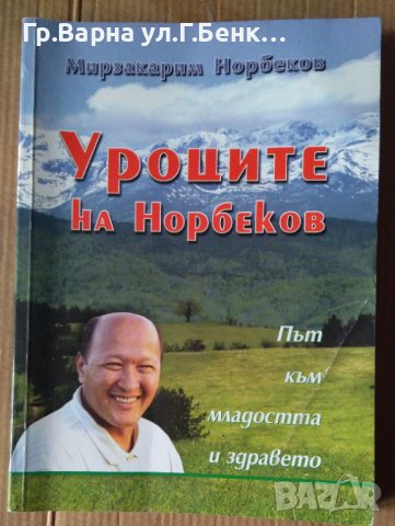 Уроците на Норбеков Път към младостта и ждравето  Мирзакарим Норбеков, снимка 1 - Специализирана литература - 44011185