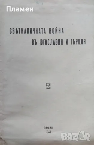 Светкавичната война въ Югославия и Гърция /1941/
