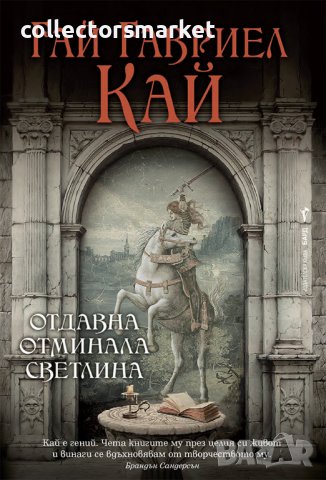 Отдавна отминала светлина