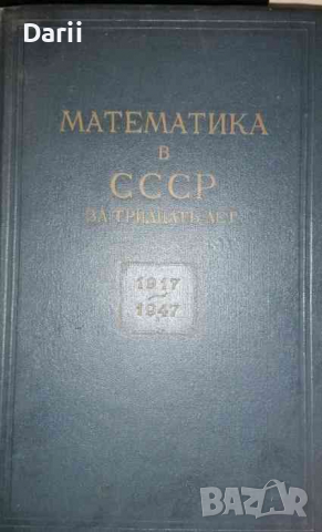 Математика в СССР за тридцать лет: 1917-1947, снимка 1 - Специализирана литература - 36466531
