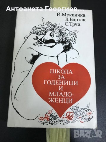 Школа за годеница и младоженци , снимка 1