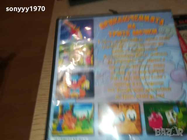 ПРИКЛЮЧЕНИЯТА НА ТРИТЕ МЕЧКИ ДВД 1709252250, снимка 12 - DVD филми - 51751000