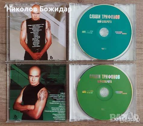 Търся Слави Трифонов и Георги Христов, снимка 8 - CD дискове - 52771750