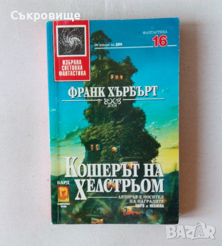 Списък поредици фантастика и фентъзи на БАРД , снимка 2 - Художествена литература - 26685834