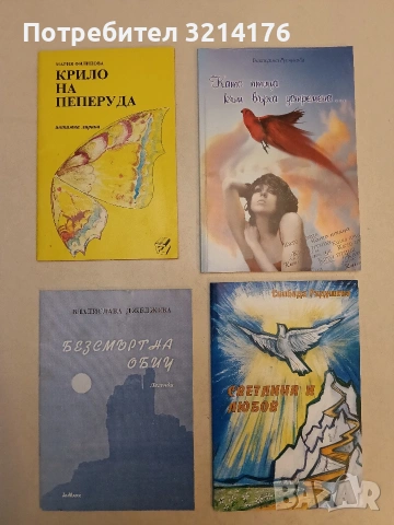 Като птица към върха устремена - Екатерина Русчукова