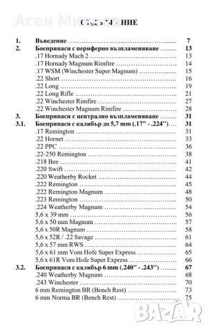 Ловни боеприпаси за нарезни оръжия - ръководство, снимка 2 - Ловно оръжие - 51974343