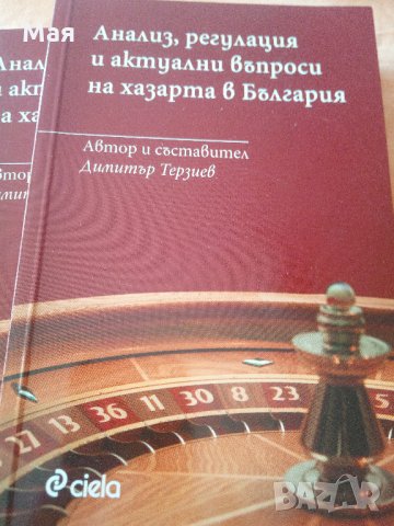 Хазарта в България "Анализ, регулация и актуални въпроси на хазарта в България" Димитър Терзиев