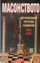 Масонството.Организация,ритуали,символи,Жан Палу, снимка 1 - Енциклопедии, справочници - 23397815