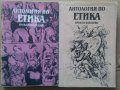 Антология по етика 1 и 2 част  Волга Тодорова, снимка 1 - Специализирана литература - 36798814