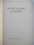 Книга "Агрегатные станки - Г. И. Меламед" - 424 стр., снимка 2