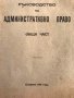 КНИГА-РЪКОВОДСТВО ПО АДМИНИСТРАТИВНО ПРАВО-1947 Г., снимка 2