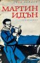 Мартин Идън - Джек Лондон, снимка 1 - Художествена литература - 43271292