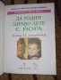 Как да родим здраво дете с йога след 31 седмица Дориел Хол и Франсоаз Барбира Фрийдман, снимка 2