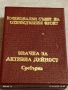 ЗНАЧКА за АКТИВНА ДЕЙНОСТ СРЕБЪРНА ОФ за КОЛЕКЦИЯ 47929, снимка 8