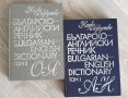 Речници /Английско -български/ Немско -български, снимка 5