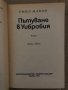 Пътуване в Уибробия - Емил Манов , снимка 2