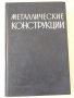 Книга "Металлические конструкции-Н.С.Стрелецкий" - 776 стр., снимка 1
