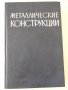 Книга "Металлические конструкции-Н.С.Стрелецкий" - 776 стр.