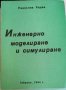 Инженерно моделиране и симулиране- Радослав Радев