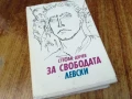 ЗА СВОБОДАТА/ЛЕВСКИ 2307251410LCHERY, снимка 7
