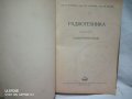 Редки книги по Радиотехника от 1958 г, снимка 3