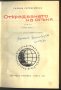 книга Открадването на огъня /втора книга/ от  Галина Серебрякова, снимка 2