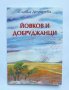 Книга Йовков и добруджанци - Славка Демирева 2010 г., снимка 1 - Други - 37249994
