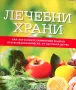 Лечебни храни Най-актуалните хранителни рецепти при всякакви болести, от настинка до рак, снимка 2