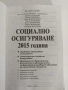 Социално осигуряване 2015г, снимка 7