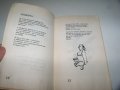"Рак на бързей" стихове от Илия Балджиев, библиофилско издание, снимка 9