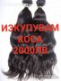 Купуване на коса от 50см. работя с ЕКОНТ в цялата страна за информация тел : 0885532943