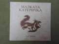 Малката катеричка - Т.Ф. Чипев, снимка 1 - Детски книжки - 38287939