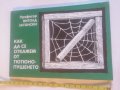 Как да се откажем от тютюнопушенето Витолд Затонски, снимка 1